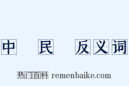 中華民國反义词是什么意思的图片